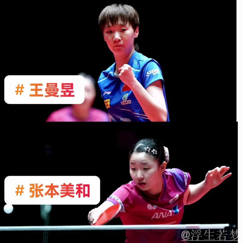 王曼昱击败张本美和晋级八强 王曼昱击败张本美和晋级八强