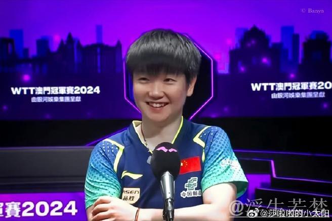 孙颖莎微笑绽放，成功晋级四强