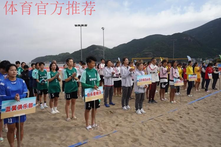 2022中国足球协会全国女子沙滩足球锦标赛在舟山落下帷幕