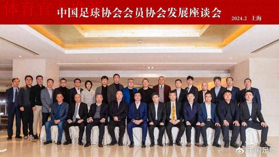 中国足协联合部际联办举行《总体方案》印发一周年座谈会