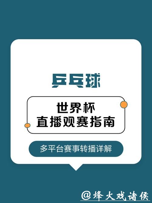 世界杯直播赛事追踪,新手必备指南 世界杯直播赛事追踪,新手必备指南