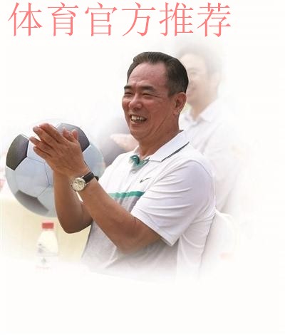 蔡振华：职业足球联盟需在3月份完成筹建