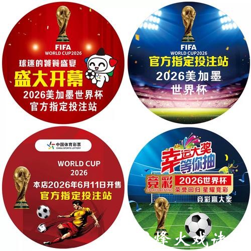 2026世界杯竞猜投注技巧揭秘